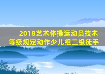 2018艺术体操运动员技术等级规定动作少儿组二级徒手