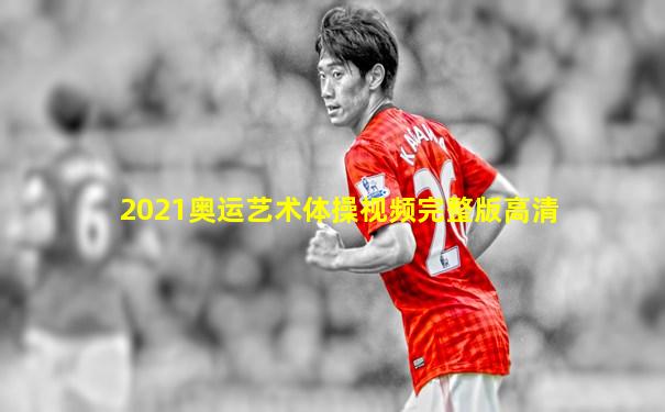 2021奥运艺术体操视频完整版高清