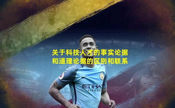 关于科技人才的事实论据和道理论据的区别和联系
