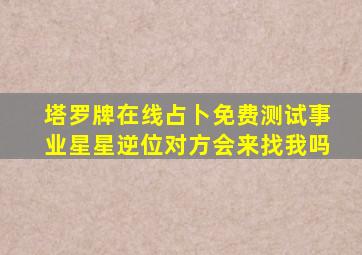 塔罗牌在线占卜免费测试事业星星逆位对方会来找我吗