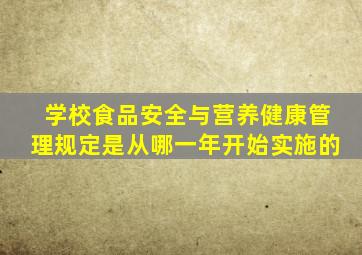 学校食品安全与营养健康管理规定是从哪一年开始实施的