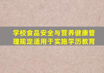 学校食品安全与营养健康管理规定适用于实施学历教育