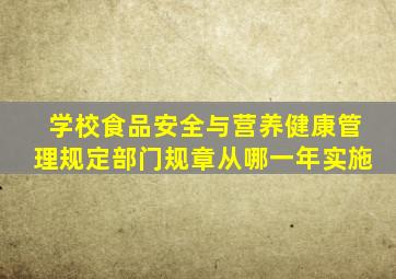 学校食品安全与营养健康管理规定部门规章从哪一年实施