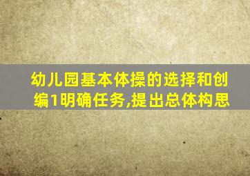 幼儿园基本体操的选择和创编1明确任务,提出总体构思