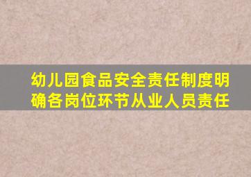 幼儿园食品安全责任制度明确各岗位环节从业人员责任