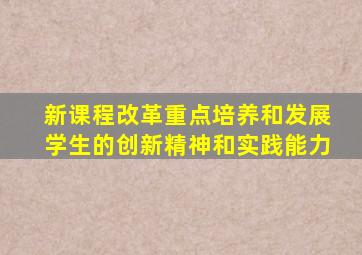 新课程改革重点培养和发展学生的创新精神和实践能力