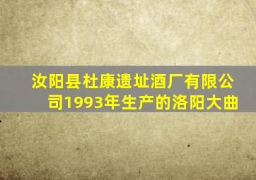 汝阳县杜康遗址酒厂有限公司1993年生产的洛阳大曲