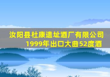 汝阳县杜康遗址酒厂有限公司1999年出口大曲52度酒