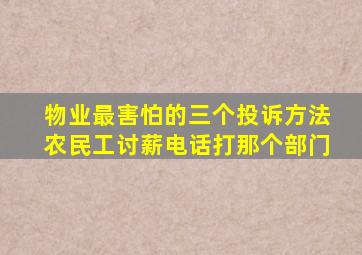 物业最害怕的三个投诉方法农民工讨薪电话打那个部门