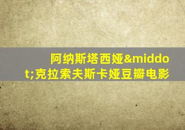 阿纳斯塔西娅·克拉索夫斯卡娅豆瓣电影