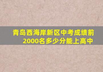 青岛西海岸新区中考成绩前2000名多少分能上高中