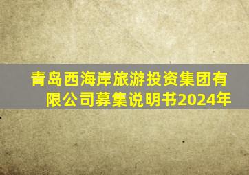 青岛西海岸旅游投资集团有限公司募集说明书2024年
