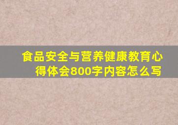 食品安全与营养健康教育心得体会800字内容怎么写