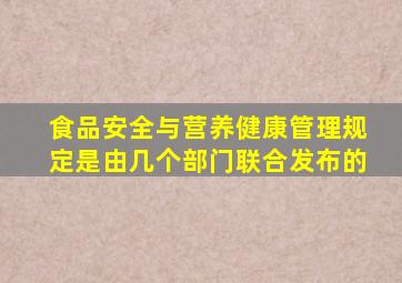 食品安全与营养健康管理规定是由几个部门联合发布的