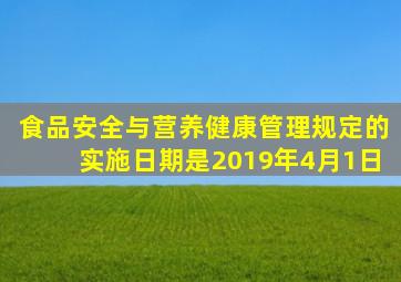 食品安全与营养健康管理规定的实施日期是2019年4月1日