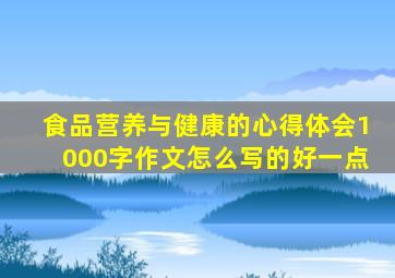食品营养与健康的心得体会1000字作文怎么写的好一点