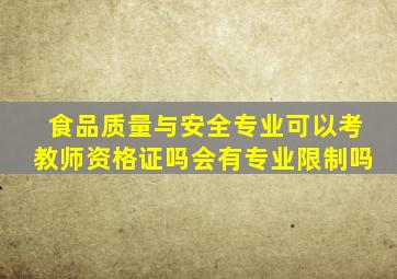 食品质量与安全专业可以考教师资格证吗会有专业限制吗