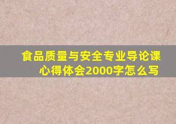 食品质量与安全专业导论课心得体会2000字怎么写