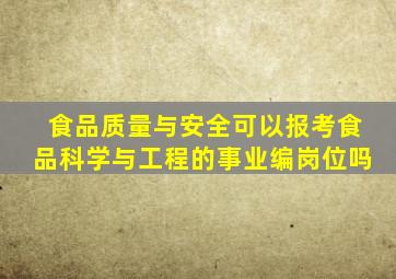 食品质量与安全可以报考食品科学与工程的事业编岗位吗