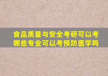 食品质量与安全考研可以考哪些专业可以考预防医学吗