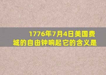 1776年7月4日美国费城的自由钟响起它的含义是