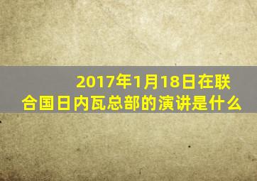 2017年1月18日在联合国日内瓦总部的演讲是什么