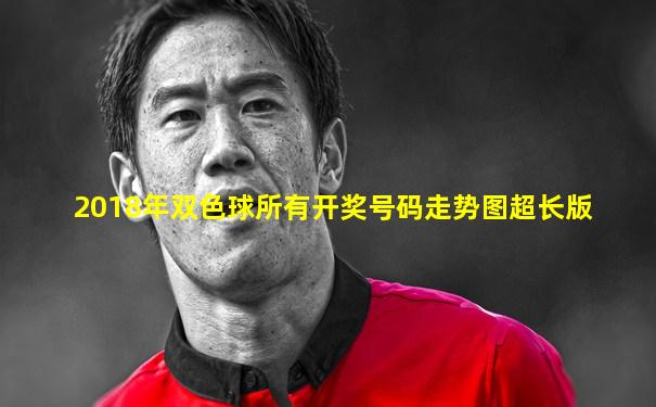 2018年双色球所有开奖号码走势图超长版