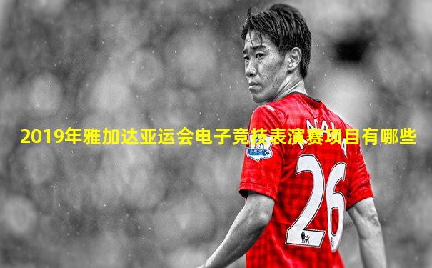 2019年雅加达亚运会电子竞技表演赛项目有哪些