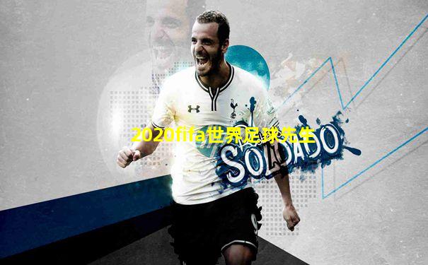 2020fifa世界足球先生