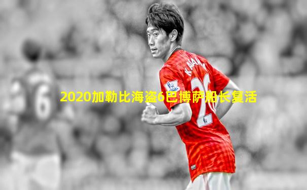 2020加勒比海盗6巴博萨船长复活