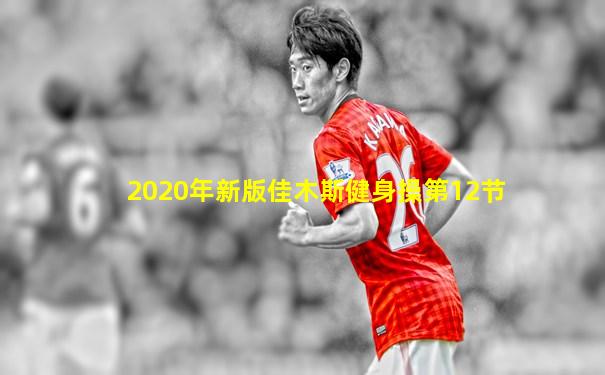 2020年新版佳木斯健身操第12节