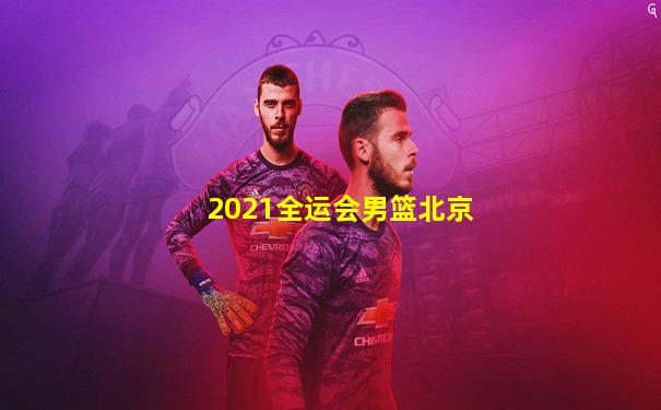 2021全运会男篮北京