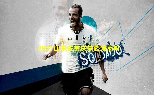 2021山东去重庆需要隔离吗