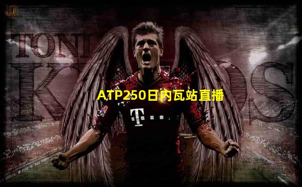 ATP250日内瓦站直播