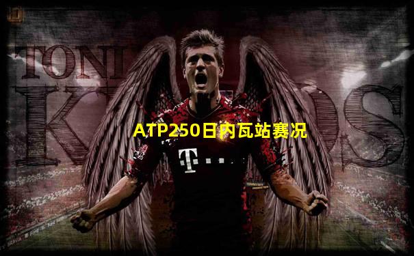 ATP250日内瓦站赛况