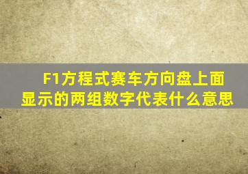 F1方程式赛车方向盘上面显示的两组数字代表什么意思