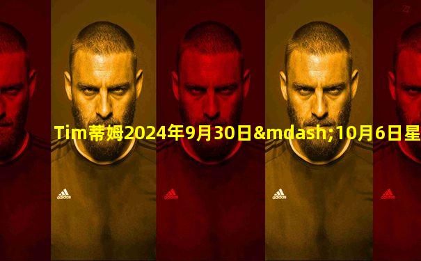 Tim蒂姆2024年9月30日—10月6日星座运势