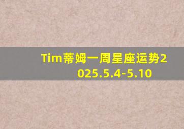Tim蒂姆一周星座运势2025.5.4-5.10