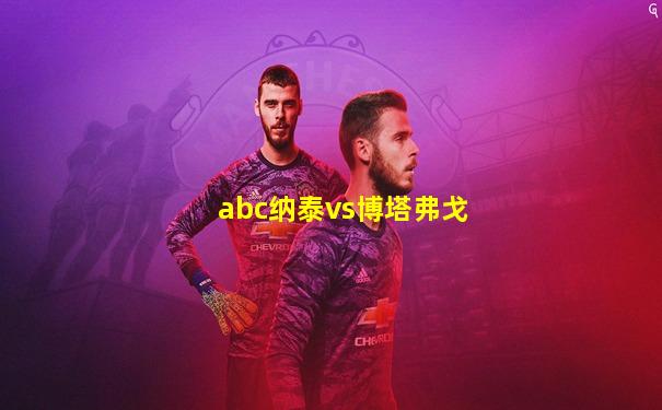 abc纳泰vs博塔弗戈