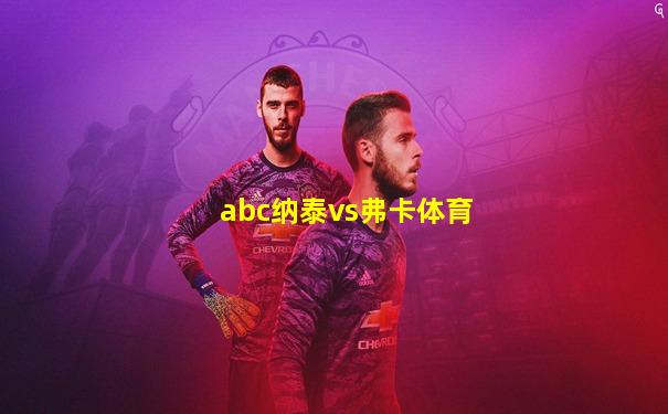 abc纳泰vs弗卡体育