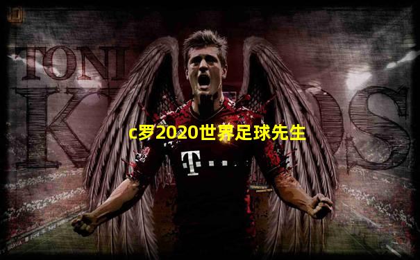 c罗2020世界足球先生