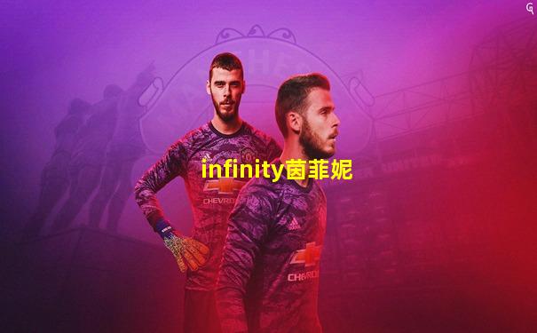 infinity茵菲妮