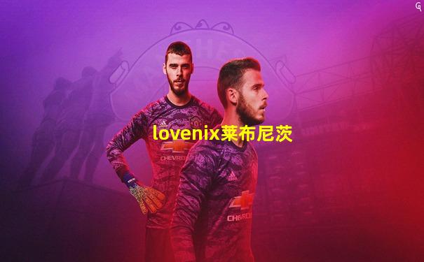 lovenix莱布尼茨