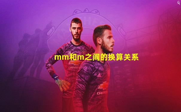 mm和m之间的换算关系
