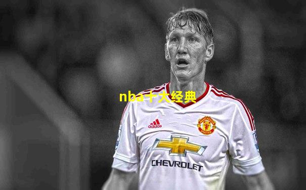nba十大经典