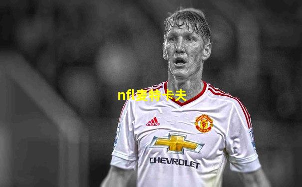 nfl麦特卡夫