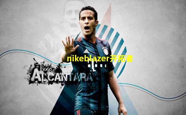 nikeblazer开拓者