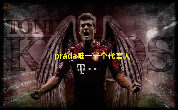 prada唯一一个代言人
