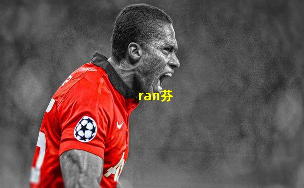 ran芬