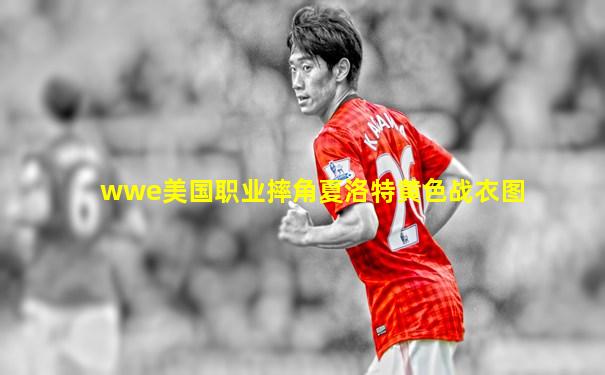 wwe美国职业摔角夏洛特黄色战衣图
